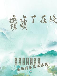 操你了在线观看视频