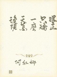 后天一只眼睛斜视怎么矫正