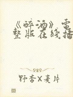《醉酒》电影完整版在线播放视频