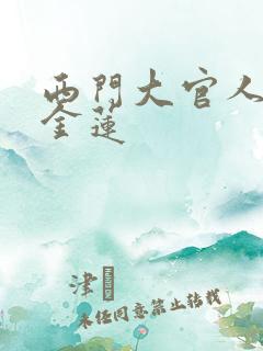 西门大官人日潘金莲 西门大官人日潘金莲