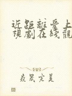 近距离爱上你电视剧在线观看免费