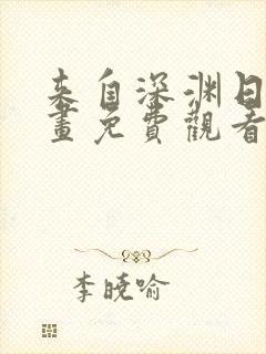 来自深渊日漫漫画免费观看
