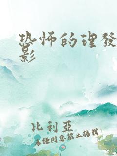 恐怖的理发店电影