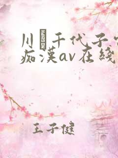 川畑千代子电车痴汉av在线