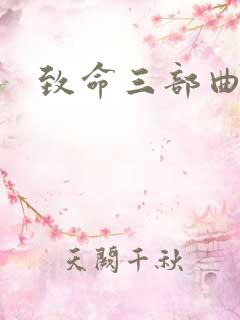 致命三部曲小说