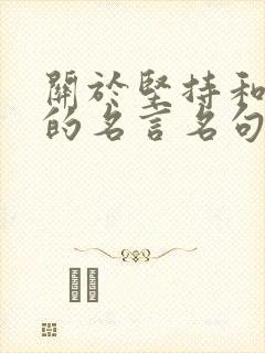 关于坚持和努力的名言名句