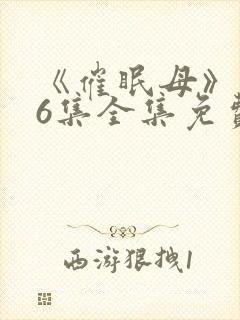 《催眠母》1~6集全集免费观看动漫