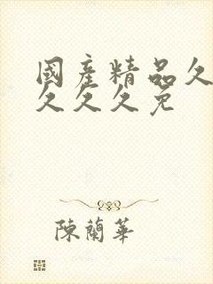 国产精品久久久久久久免