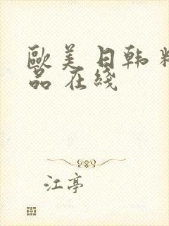 欧美 日韩 精品 在线