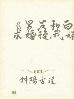 《男友和白月光求婚后,我嫁给他死对头》