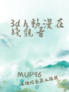 3d h动漫在线观看