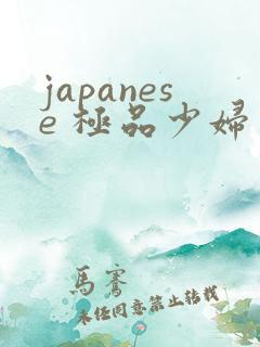 japanese 极品少妇