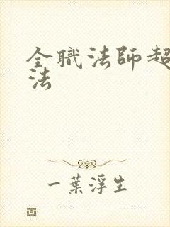 全职法师超阶魔法 全职法师超阶魔法
