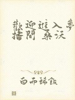 欢迎进入梦魇直播间 桑沃