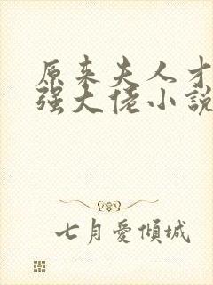 原来夫人才是最强大佬小说