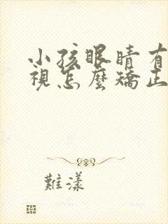 小孩眼睛有点斜视怎么矫正