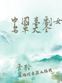 中国喜剧女演员名单大全