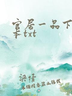 官居一品下载全本txt 官居一品下载全本txt
