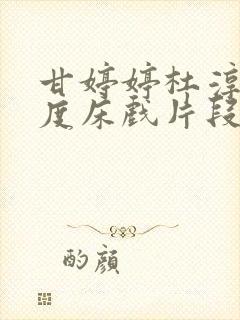 甘婷婷杜淳大尺度床戏片段