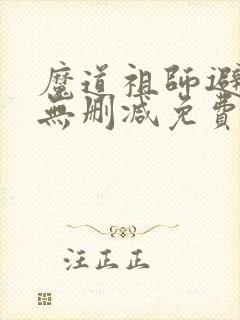 魔道祖师避尘篇无删减免费观看