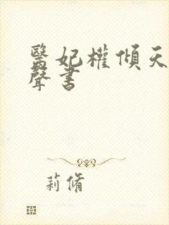 医妃权倾天下有声书