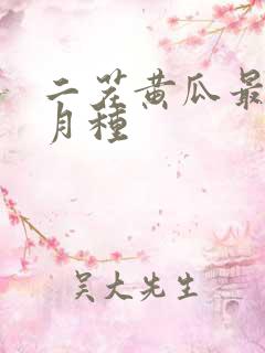 二茬黄瓜最晚几月种 二茬黄瓜最晚几月种
