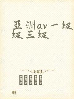 亚洲av一级二级三级