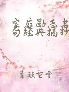 家庭励志名言名句经典摘抄