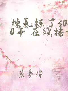 炼气练了3000年 在线播放