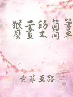 猴子的简笔画怎么画又简单又可爱