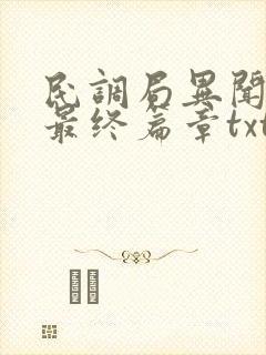 民调局异闻录之最终篇章txt免费下载 民调局异闻录之最终篇章txt免费下载