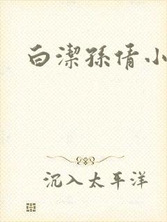 白洁孙倩小北 白洁孙倩小北