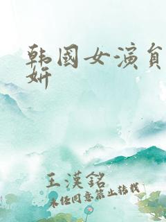 韩国女演员林智妍