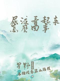 尿液看起来浑浊怎么回事