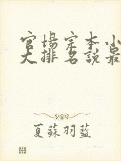 官场完本小说十大排名说最新排名