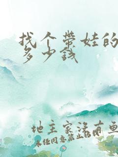 找个带娃的保姆多少钱