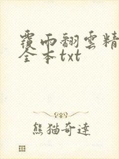 覆雨翻云精校版全本txt