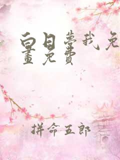 白日梦我免费漫画免费