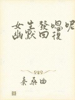 女生发嗯呢怎么幽默回复