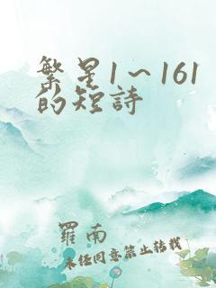 繁星1~161的短诗 繁星1~161的短诗