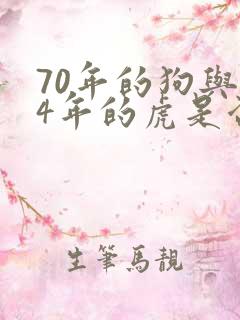 70年的狗与74年的虎是否婚配 70年的狗与74年的虎是否婚配