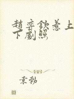 赵弈钦惹上冷殿下剧照
