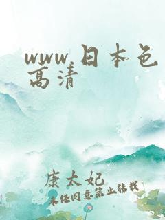 www.日本色高清