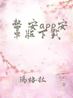 币 安app安卓版下载