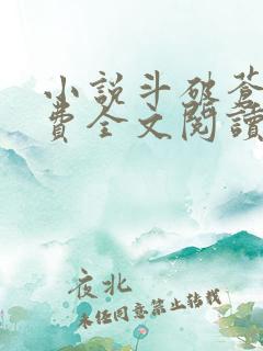 小说斗破苍穹免费全文阅读一