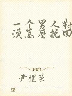 一个男人对你冷漠怎么挽回