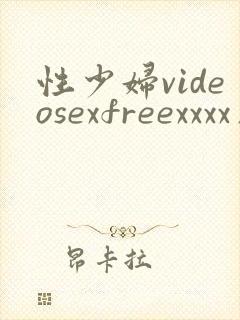 性少妇videosexfreexxxx片请放图