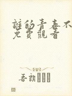 谁的青春不迷茫免费观看