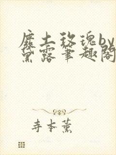 废土玫瑰by星黛露笔趣阁
