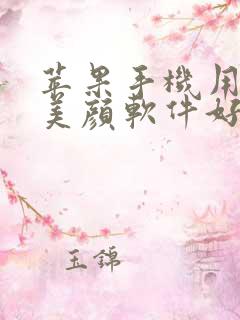 苹果手机用那个美颜软件好用